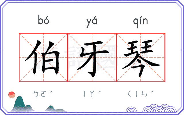伯牙琴