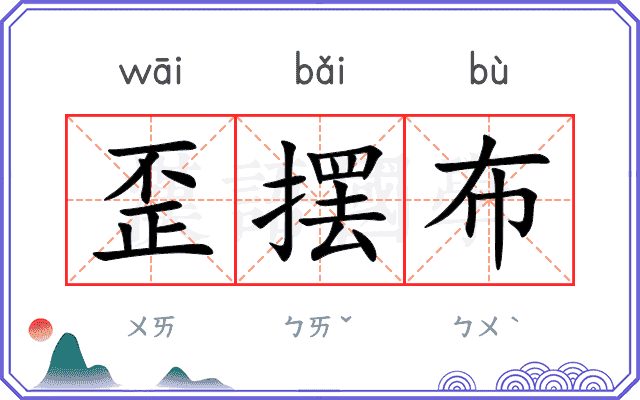 歪摆布