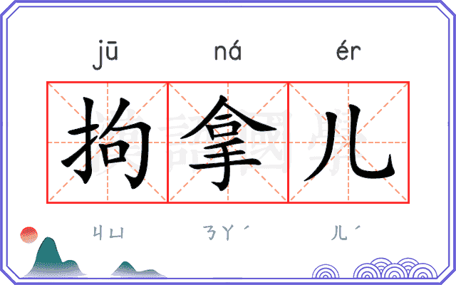 拘拿儿