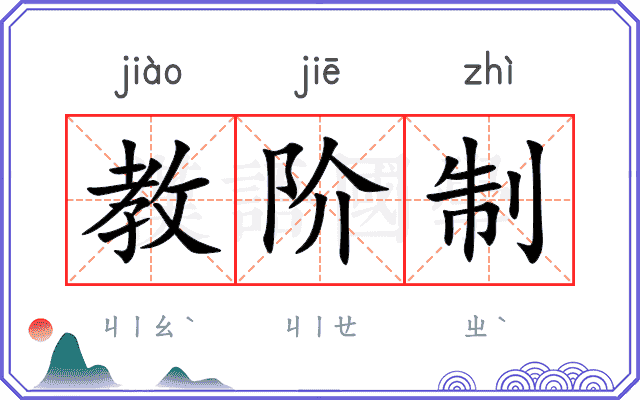 教阶制