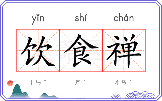 饮食禅