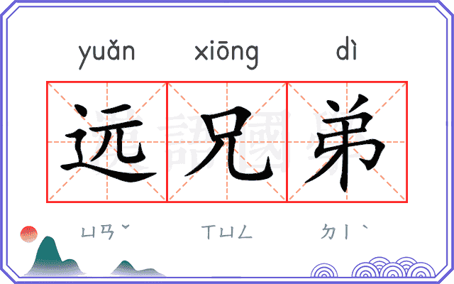 远兄弟