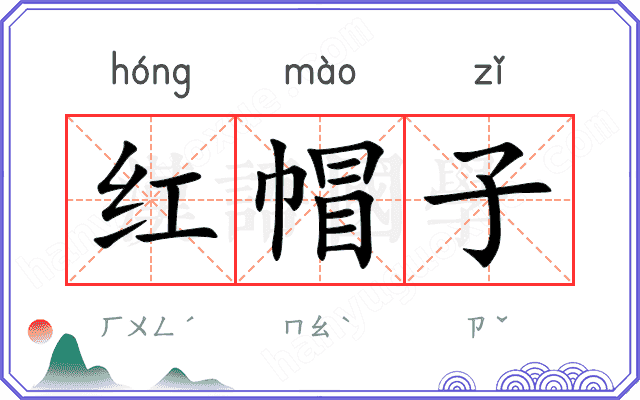 红帽子