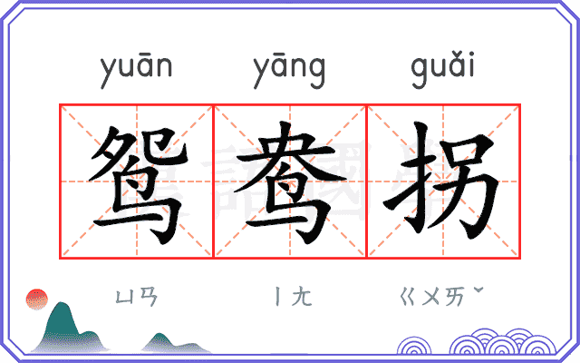 鸳鸯拐