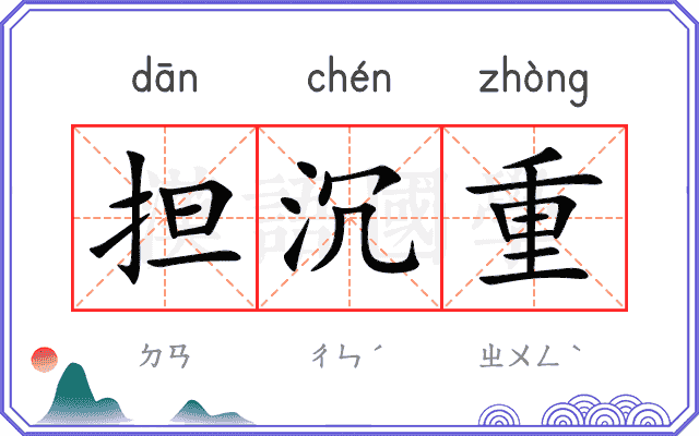 担沉重