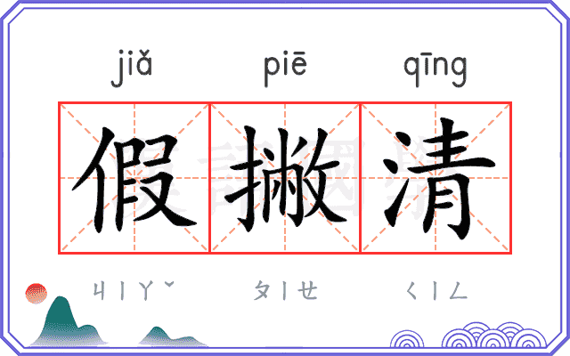 假撇清