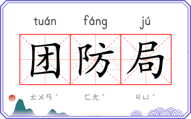 团防局