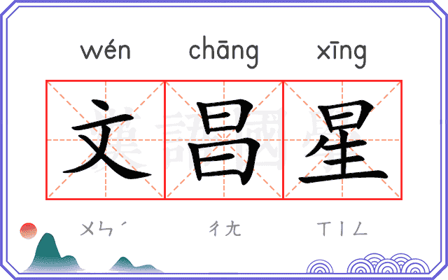 文昌星
