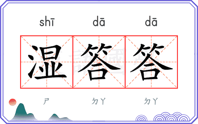 湿答答