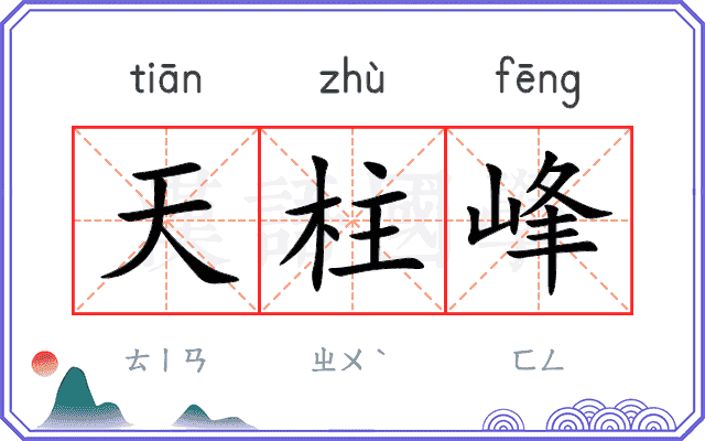 天柱峰