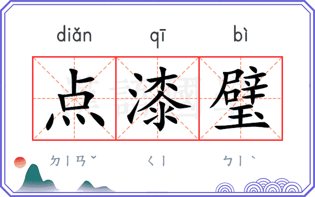 点漆璧