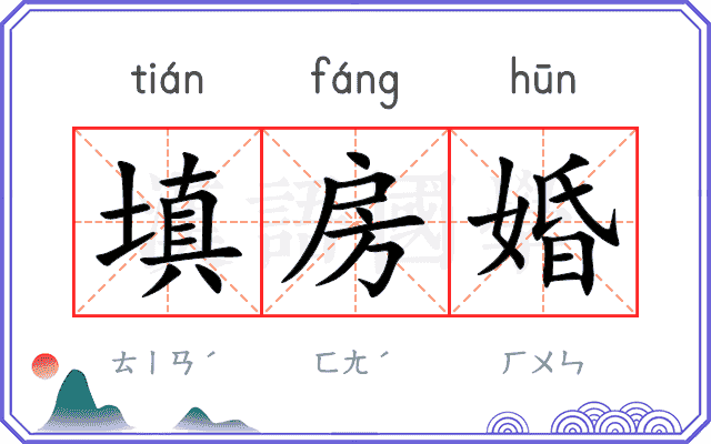 填房婚