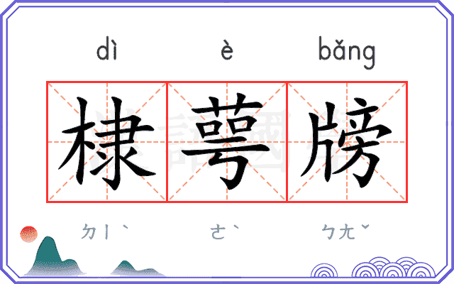 棣萼牓