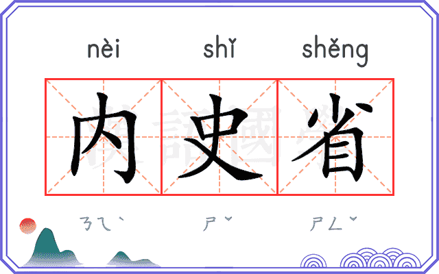 内史省