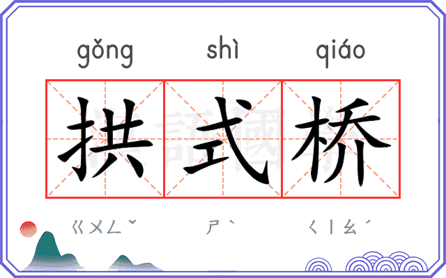 拱式桥