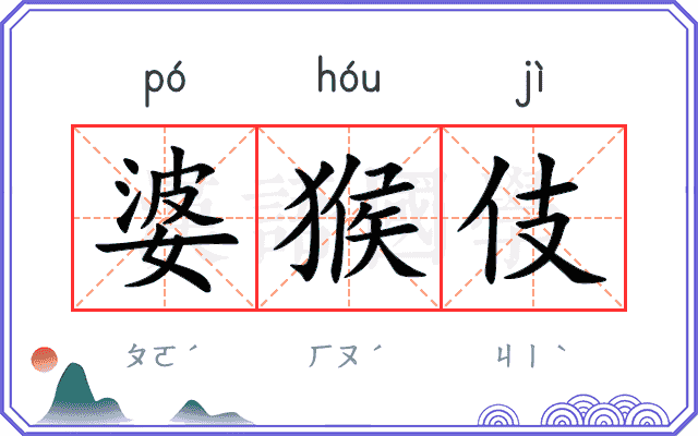婆猴伎