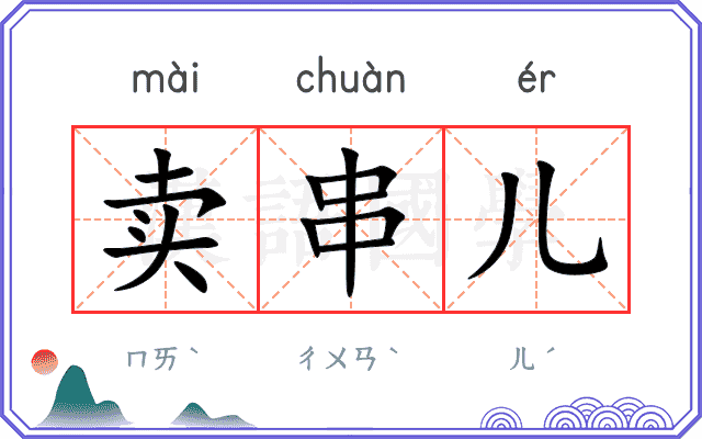 卖串儿