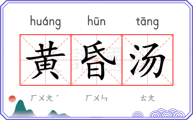 黄昏汤