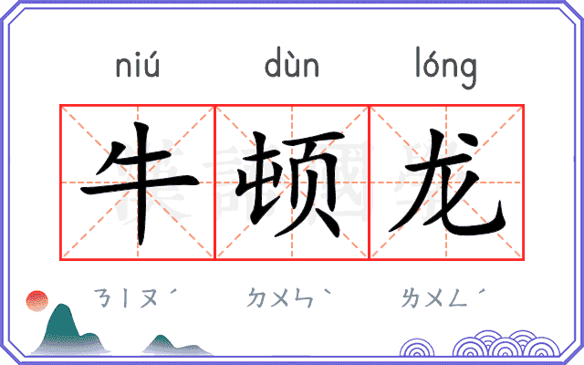 牛顿龙