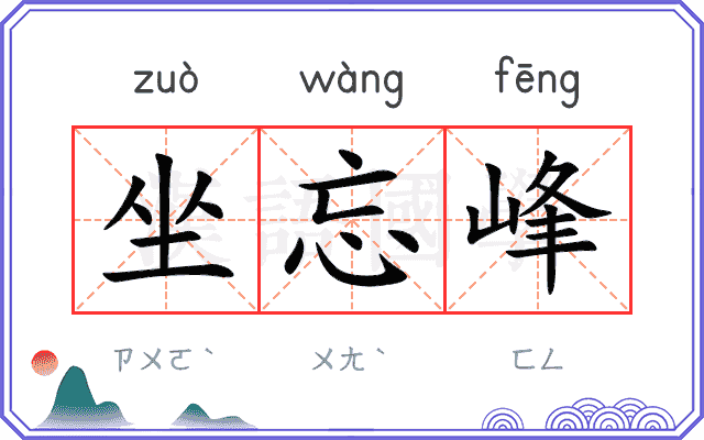坐忘峰
