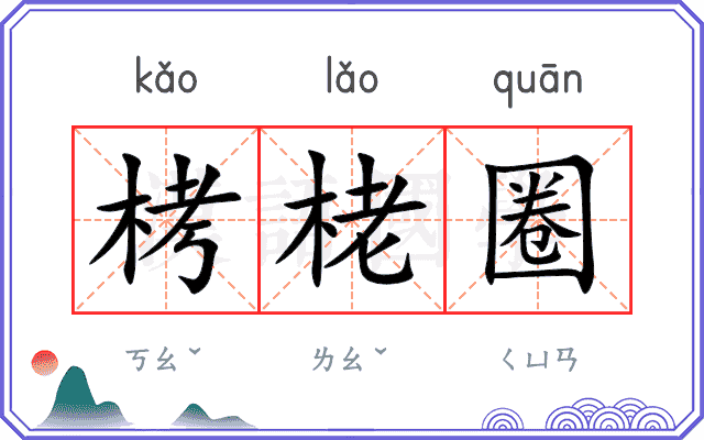 栲栳圈