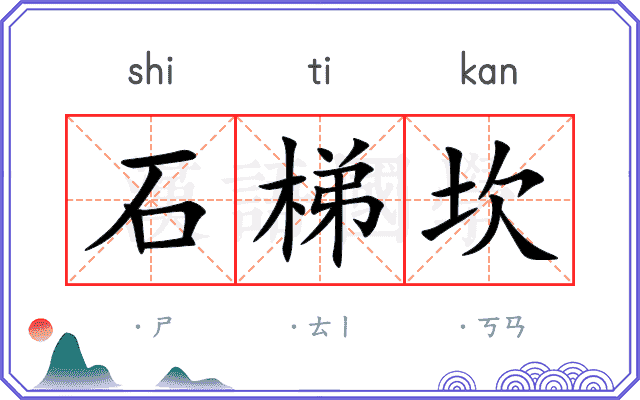 石梯坎