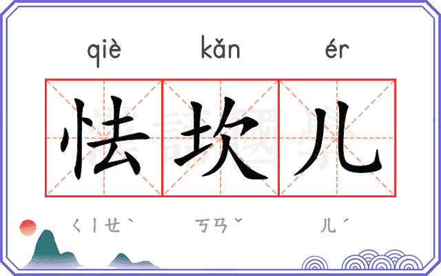 怯坎儿