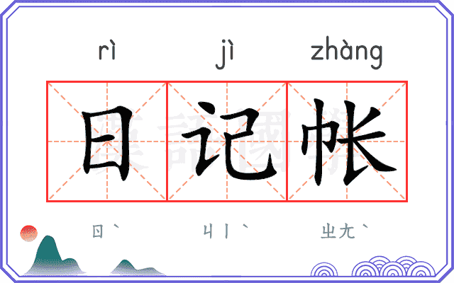 日记帐