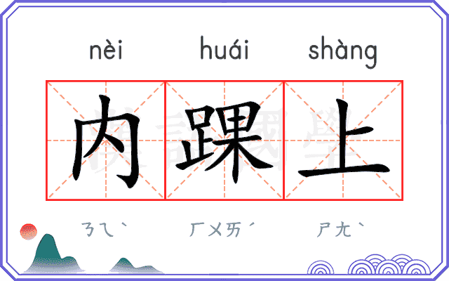 内踝上