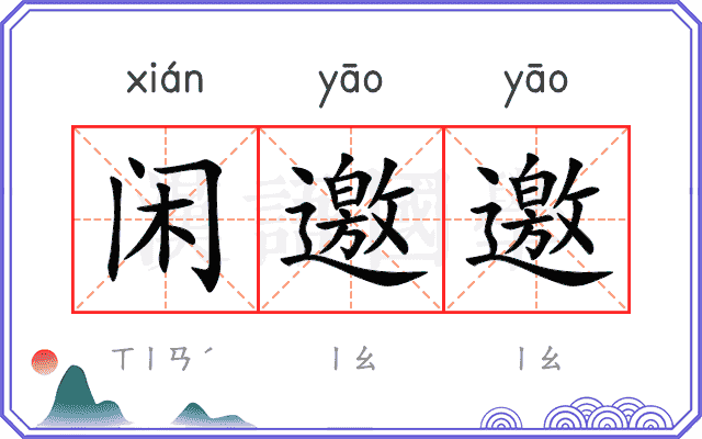 闲邀邀