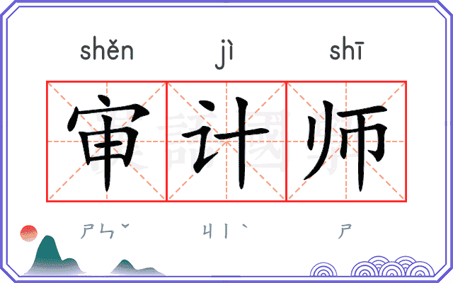 审计师