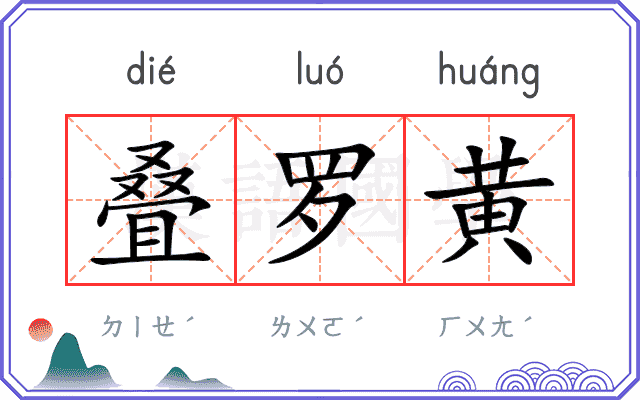 叠罗黄