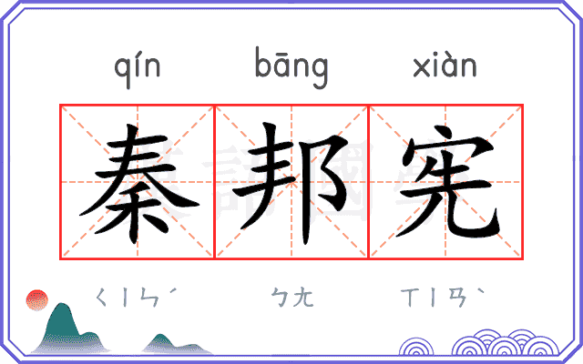 秦邦宪