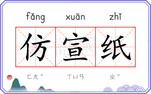 仿宣纸