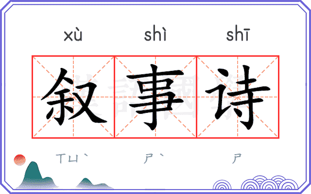 叙事诗