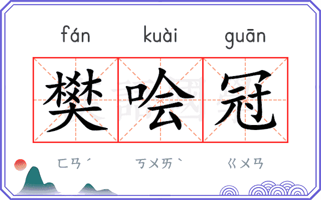 樊哙冠
