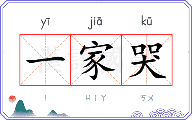 一家哭