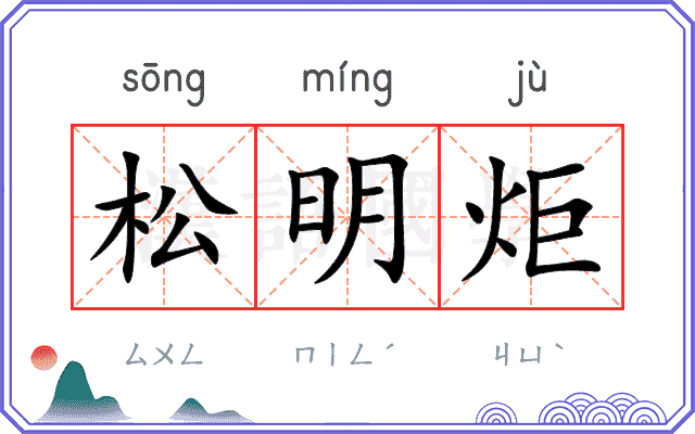 松明炬