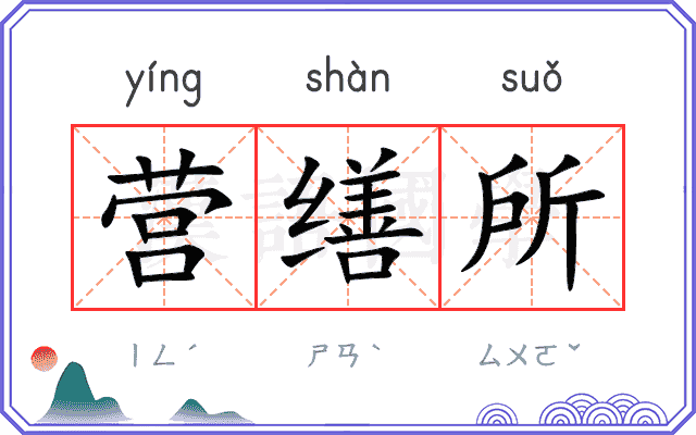 营缮所
