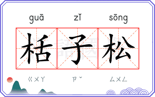 栝子松