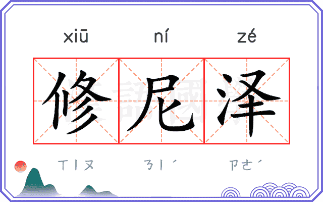修尼泽