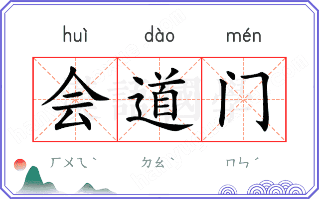 会道门