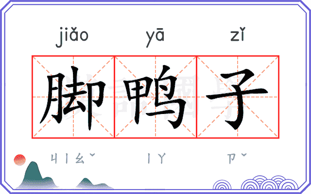 脚鸭子