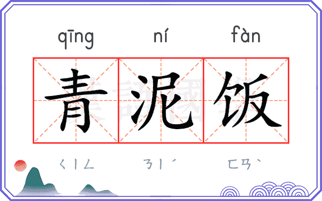 青泥饭