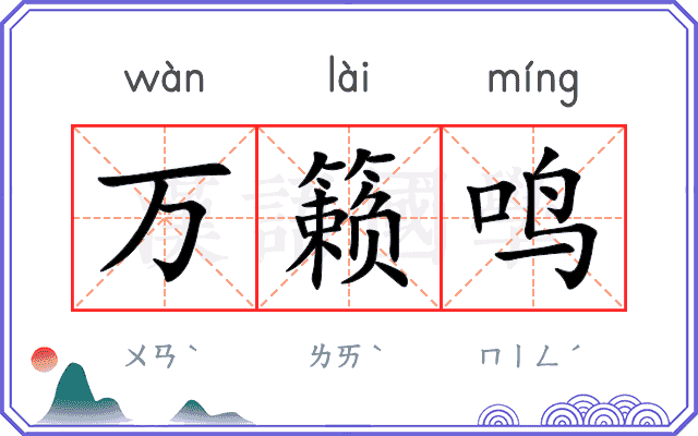 万籁鸣