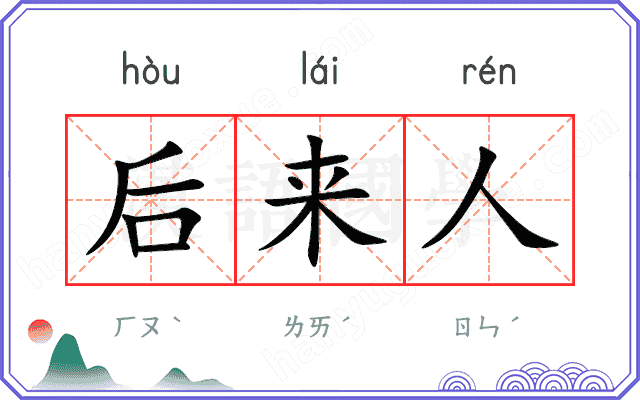 后来人
