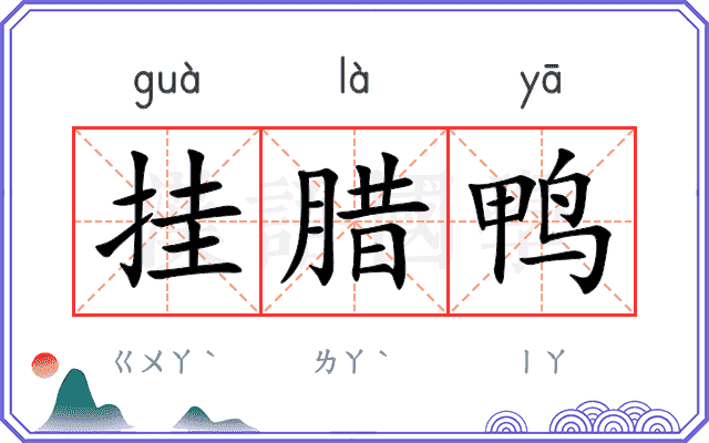 挂腊鸭