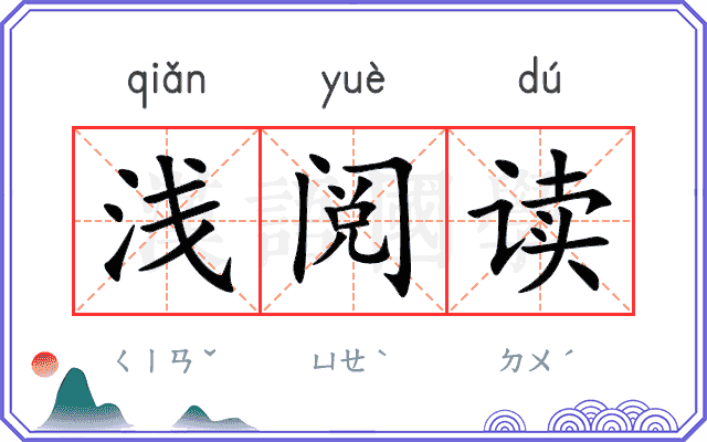 浅阅读