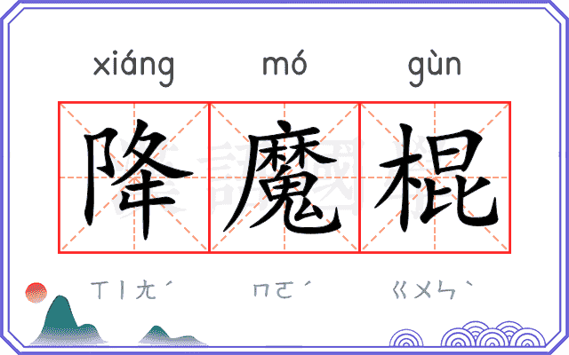 降魔棍