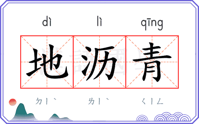 地沥青